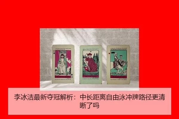 李冰洁最新夺冠解析：中长距离自由泳冲牌路径更清晰了吗