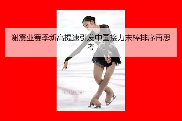 谢震业赛季新高提速引发中国接力末棒排序再思考